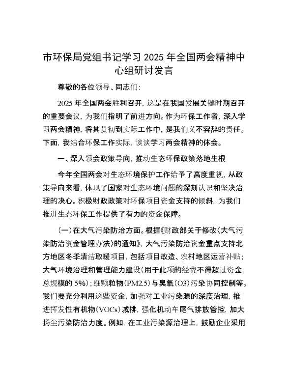 市环保局党组书记学习2025年全国两会精神中心组研讨发言