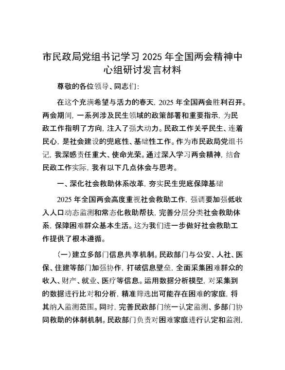 市民政局党组书记学习2025年全国两会精神中心组研讨发言材料