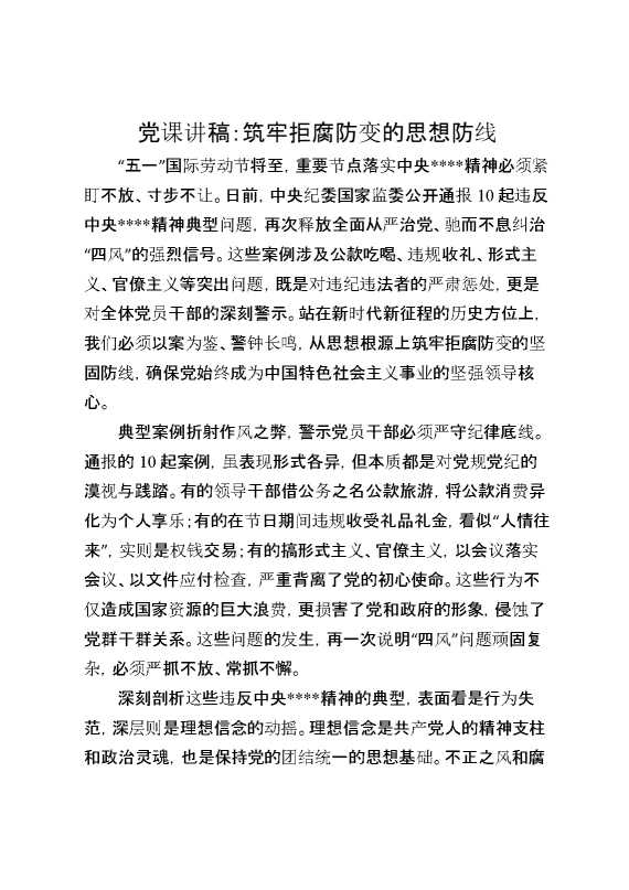 党课讲稿:筑牢拒腐防变的思想防线