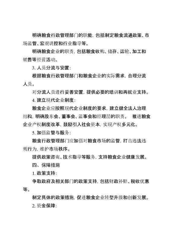 粮食企业“两分开”实施方案